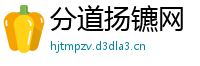 分道扬镳网